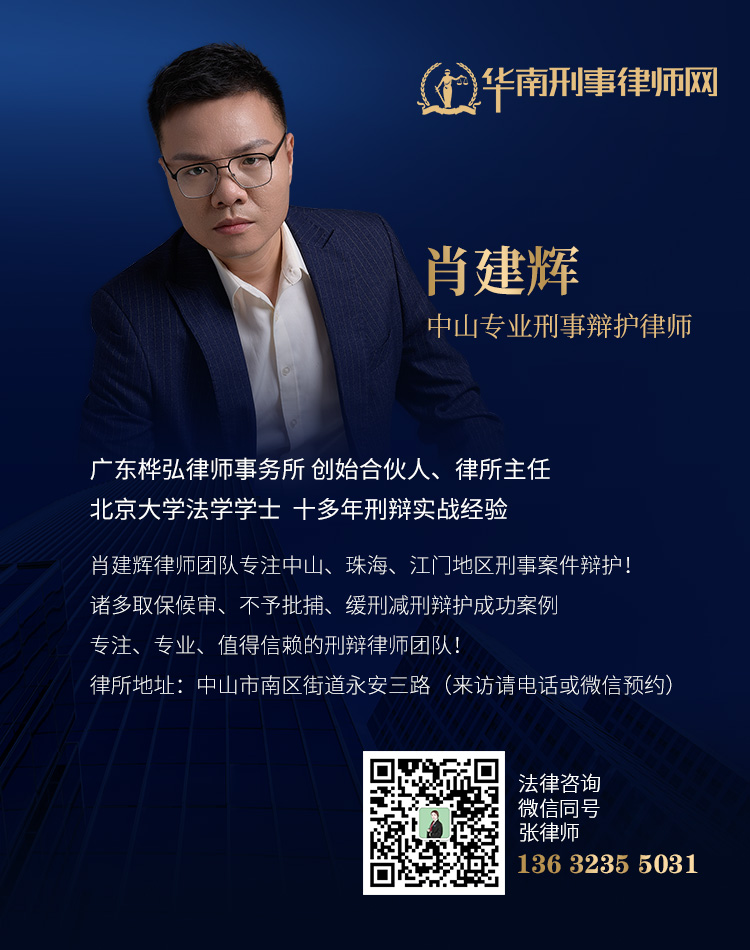 中山肖建辉律师(竖).jpg