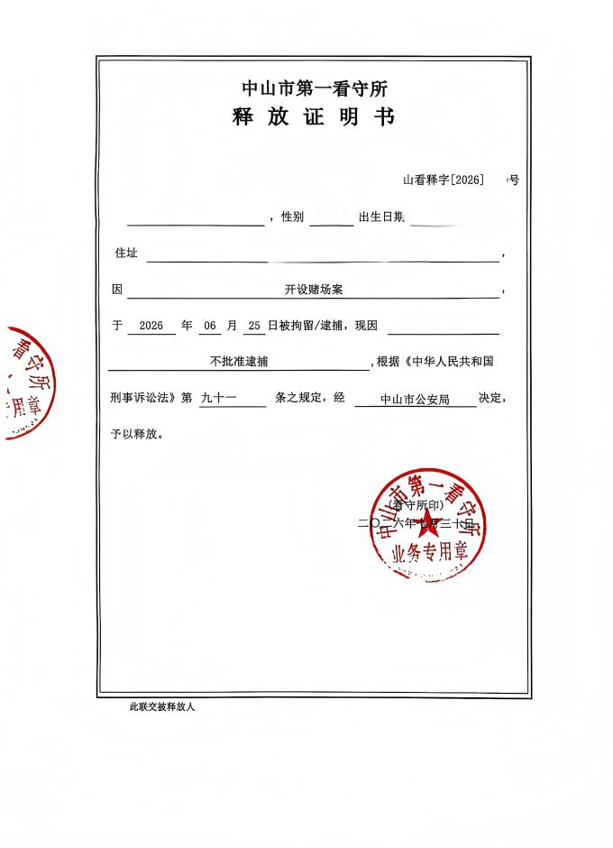 中山开设赌场案释放证明(1).jpg